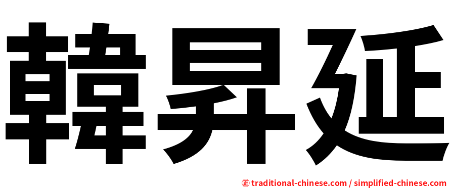 韓昇延