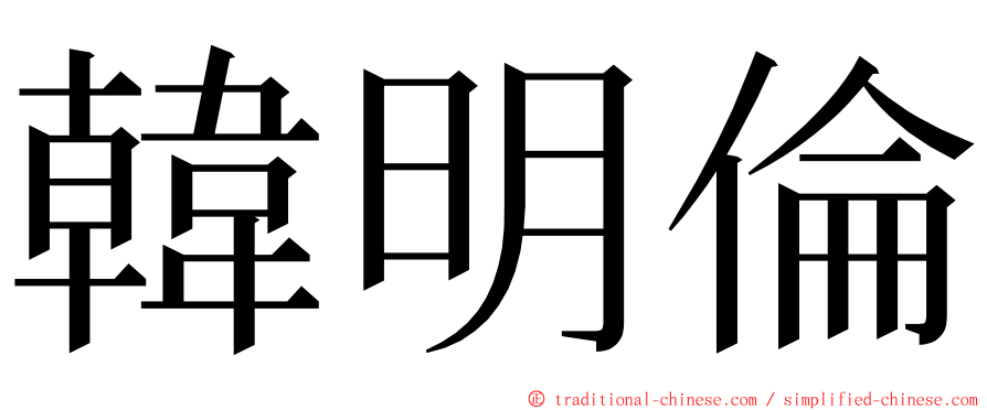 韓明倫 ming font