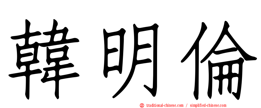 韓明倫