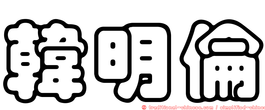 韓明倫
