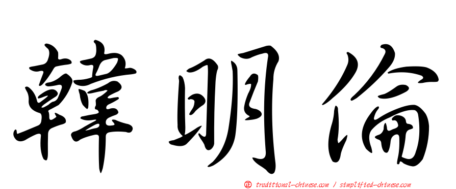韓明倫