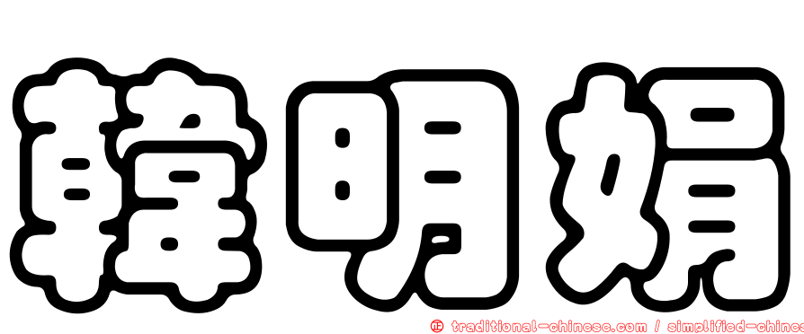 韓明娟