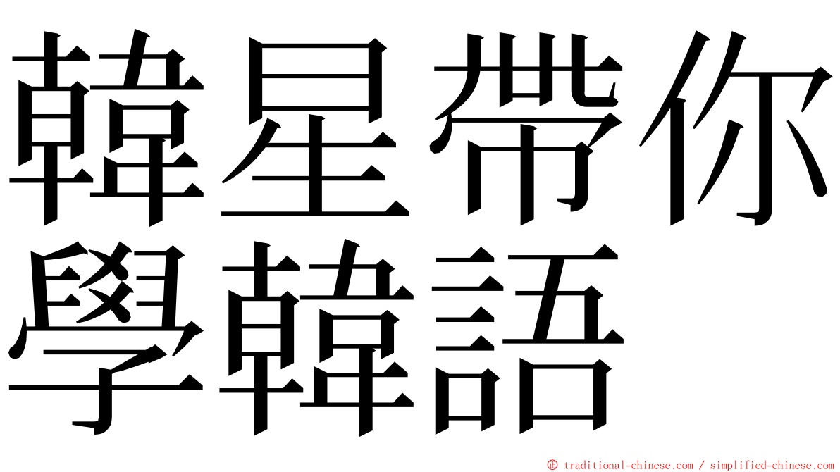 韓星帶你學韓語 ming font