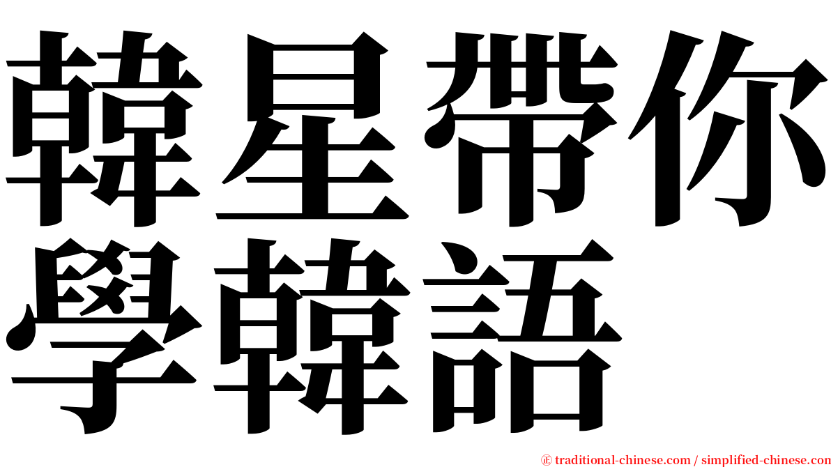 韓星帶你學韓語 serif font