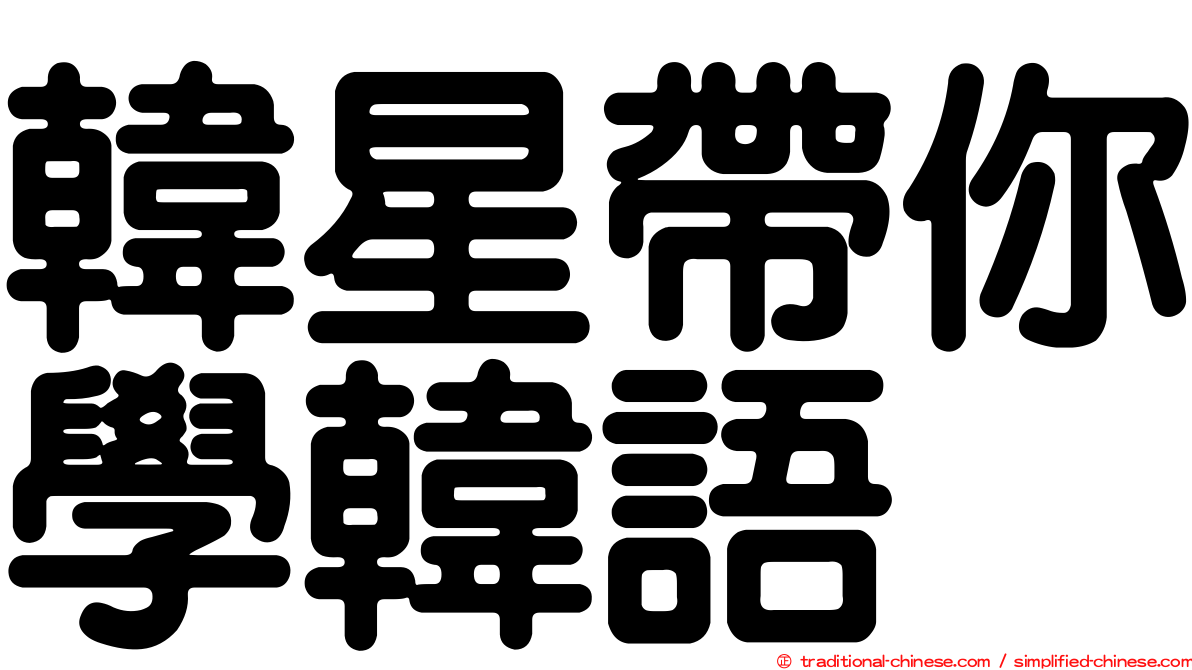 韓星帶你學韓語