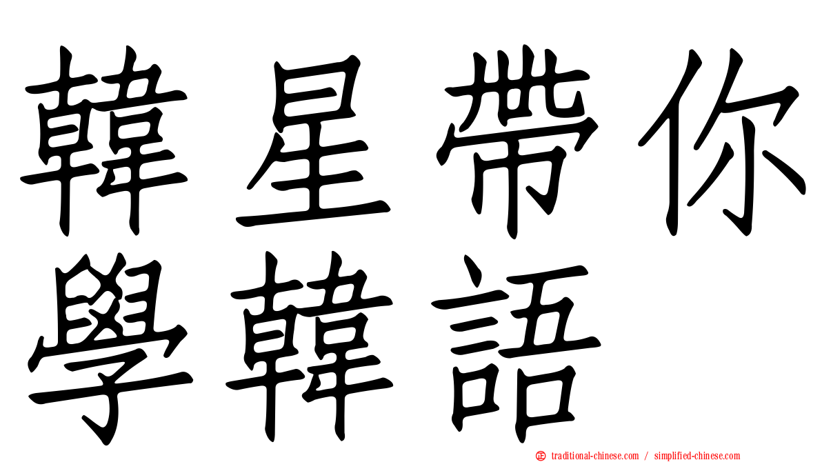 韓星帶你學韓語