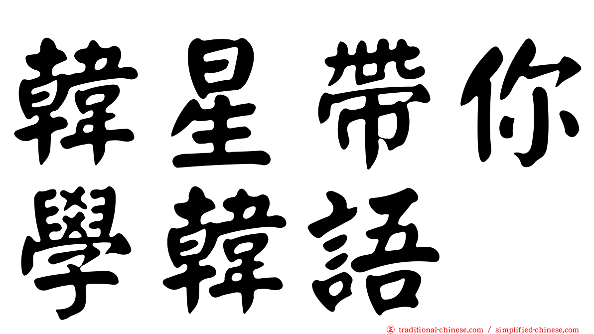 韓星帶你學韓語