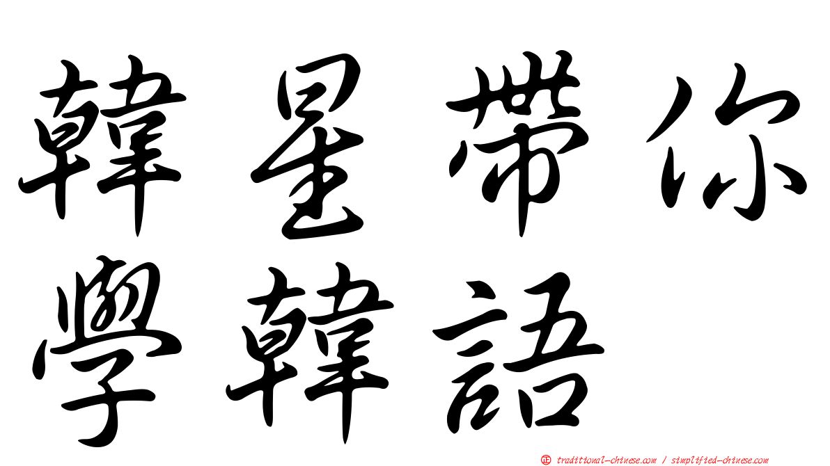 韓星帶你學韓語