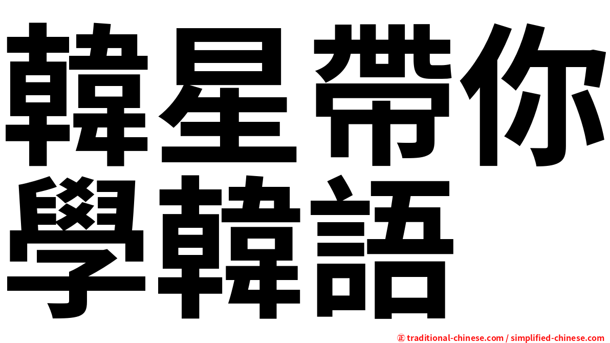 韓星帶你學韓語