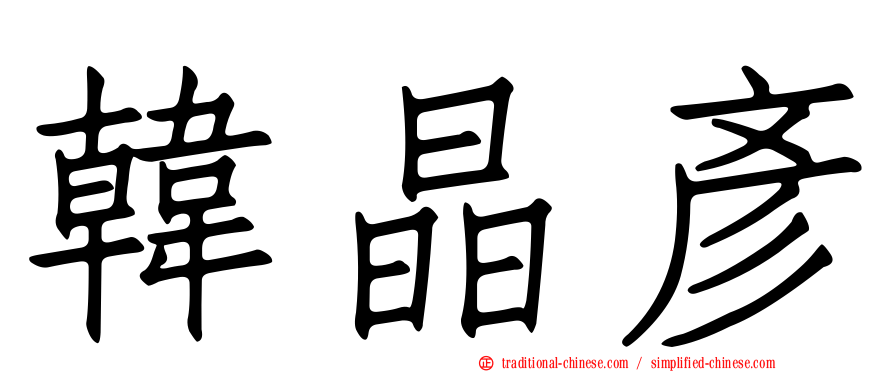 韓晶彥