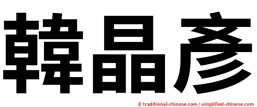 韓晶彥