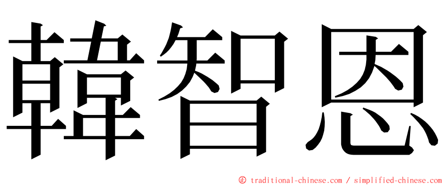 韓智恩 ming font