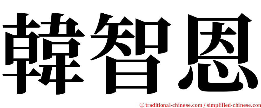 韓智恩 serif font