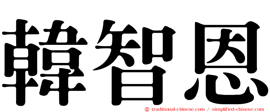 韓智恩
