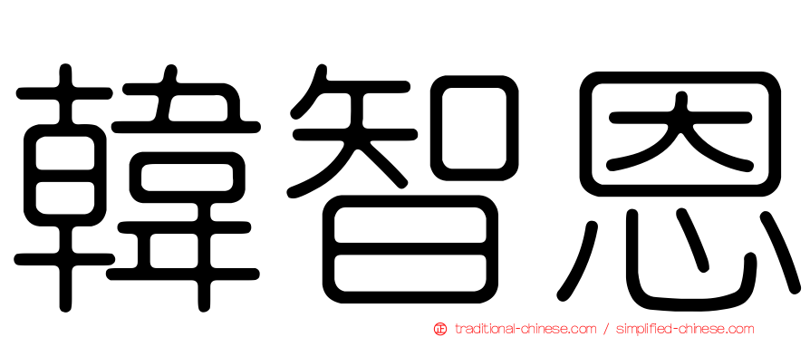 韓智恩