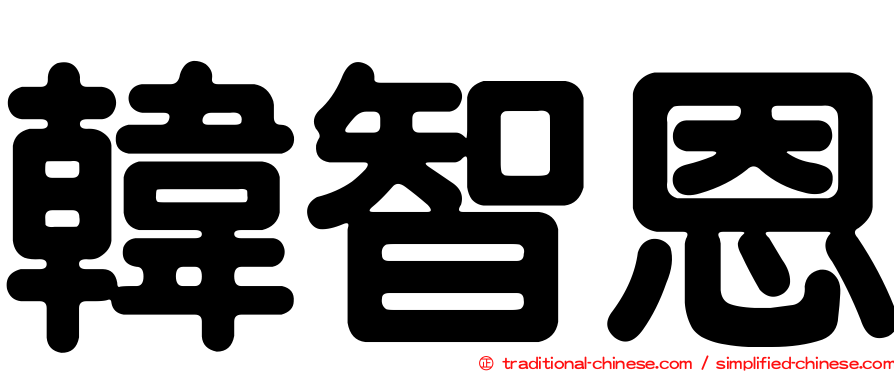 韓智恩