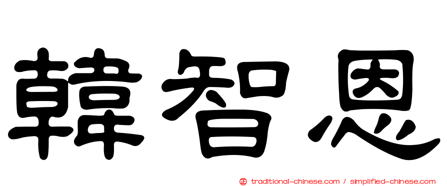 韓智恩