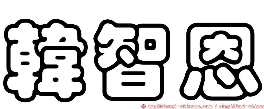 韓智恩