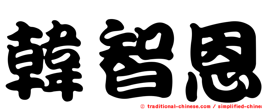 韓智恩