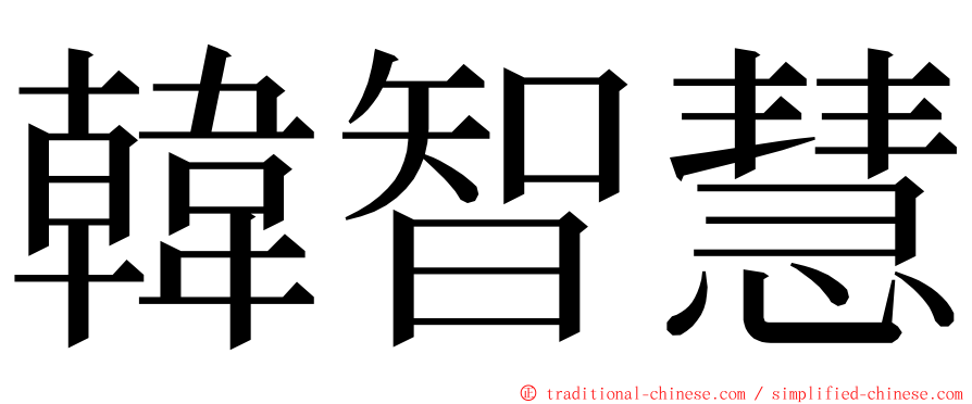 韓智慧 ming font
