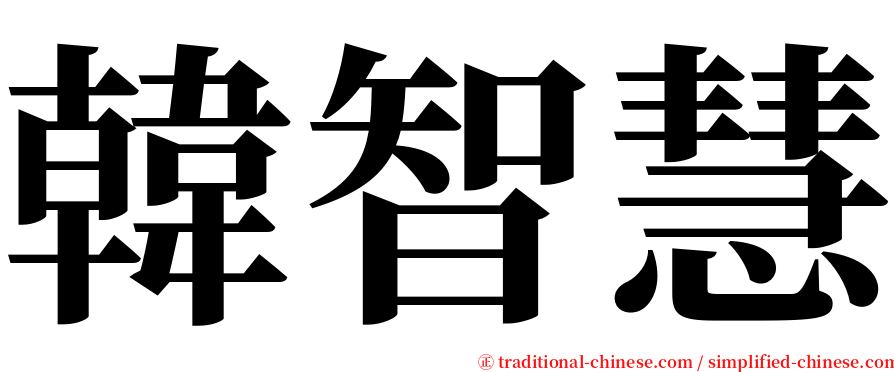 韓智慧 serif font