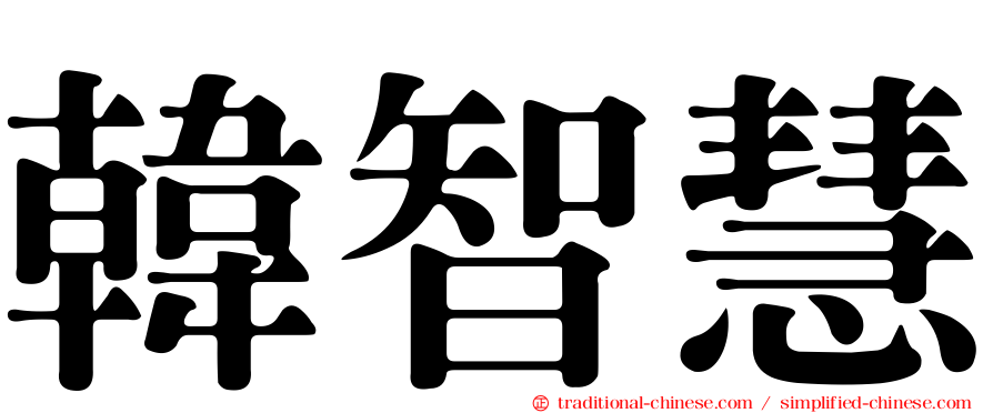 韓智慧