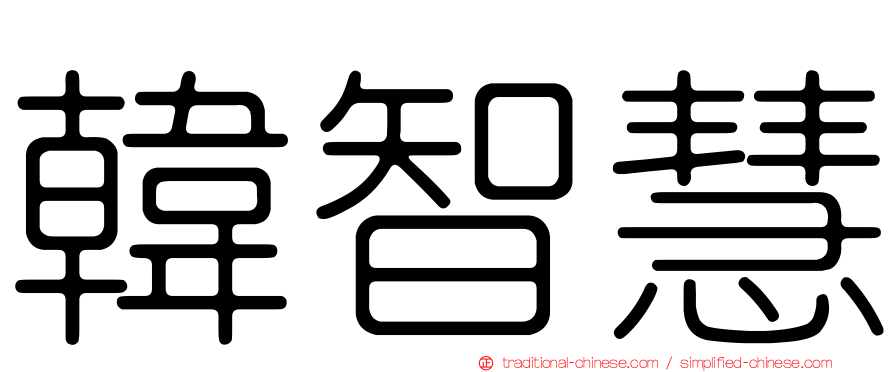 韓智慧
