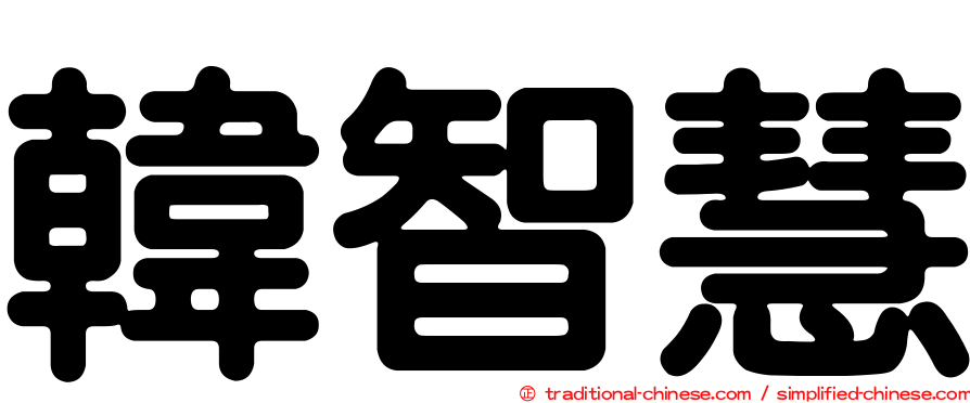 韓智慧