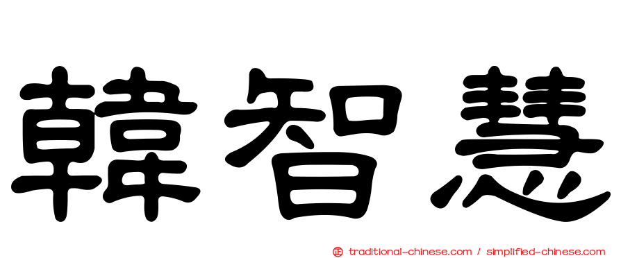 韓智慧
