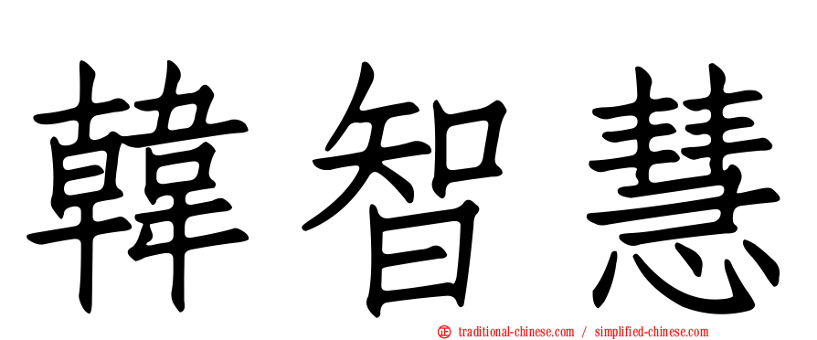 韓智慧