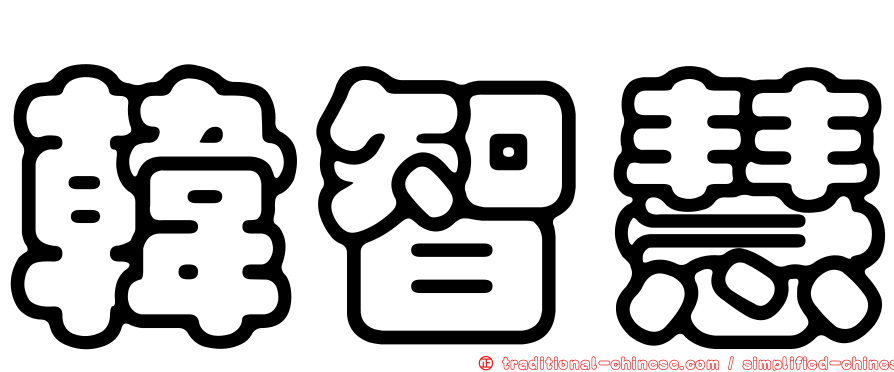 韓智慧