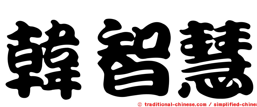 韓智慧