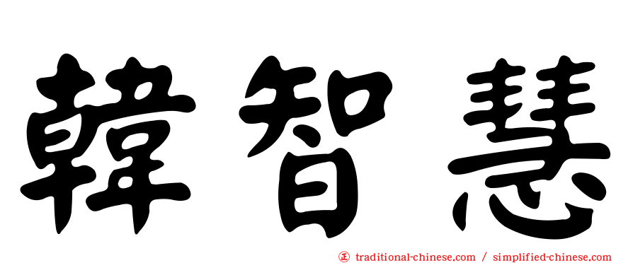 韓智慧