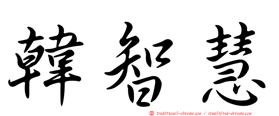 韓智慧