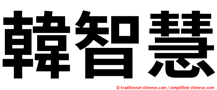 韓智慧
