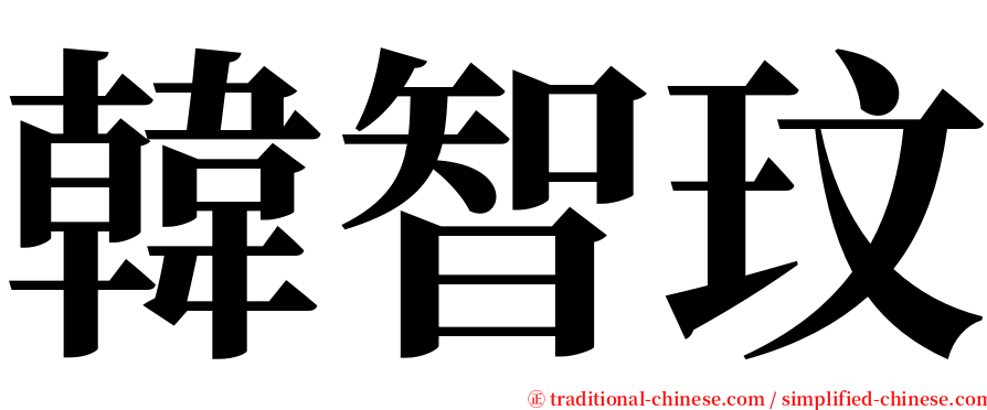 韓智玟 serif font