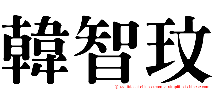 韓智玟