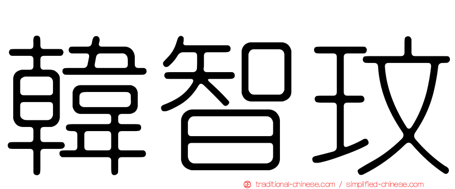 韓智玟
