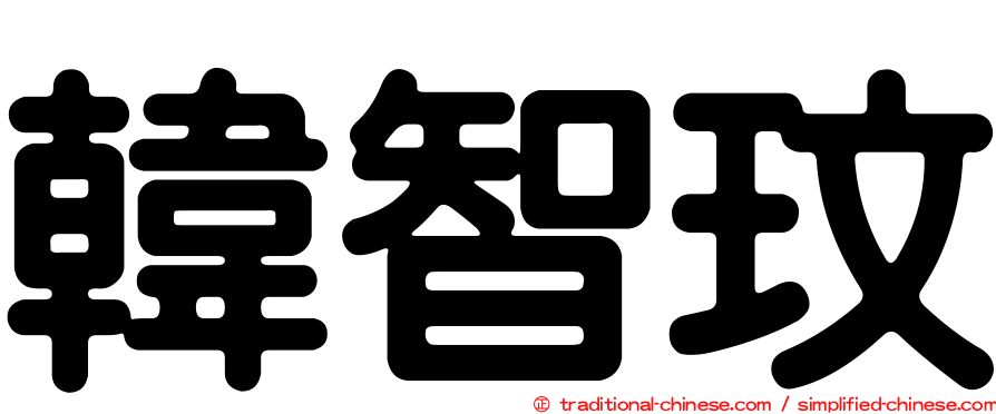 韓智玟