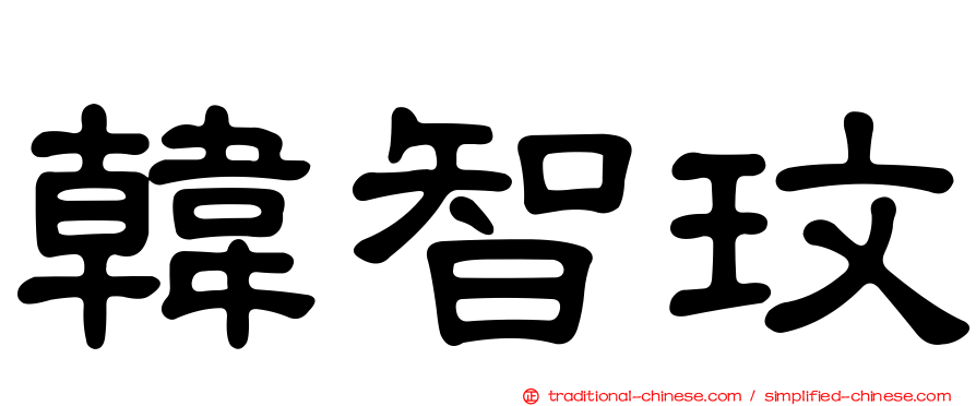 韓智玟