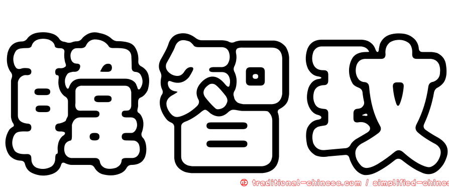 韓智玟