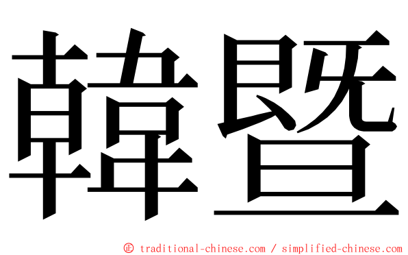 韓暨 ming font