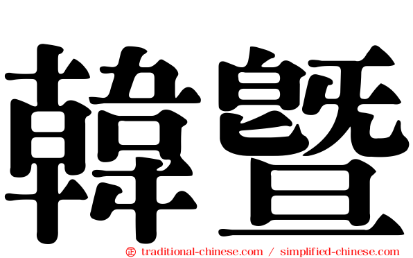 韓暨