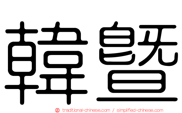 韓暨