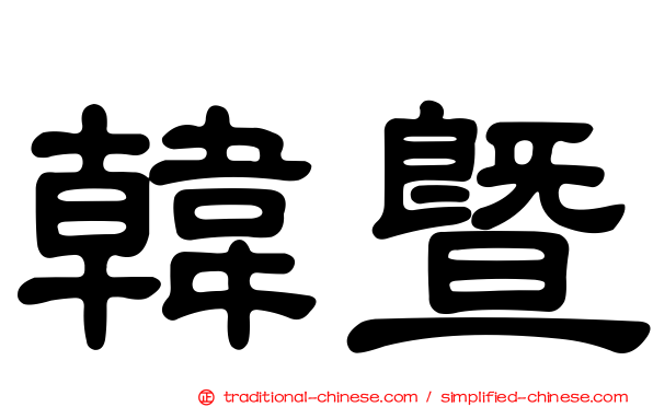 韓暨