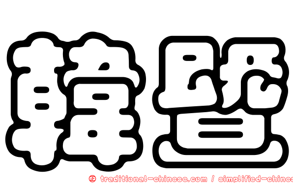 韓暨