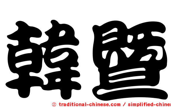 韓暨