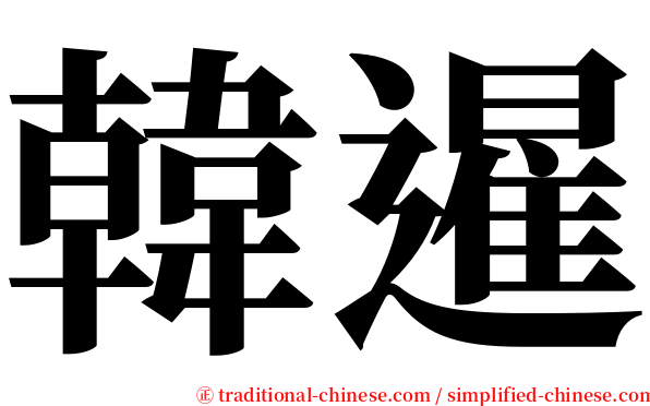 韓暹 serif font