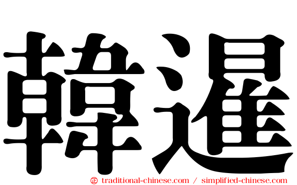 韓暹