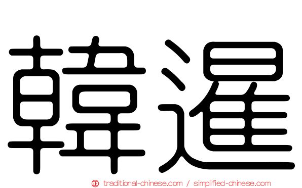 韓暹